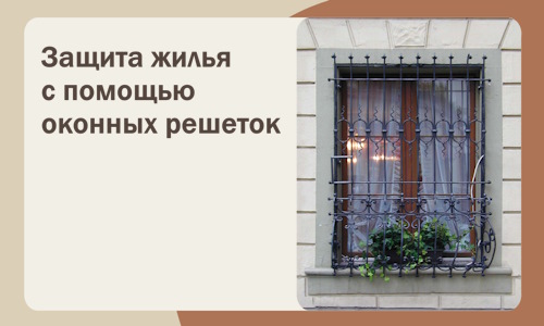 Защита жилья с помощью оконных решеток в Щербинке